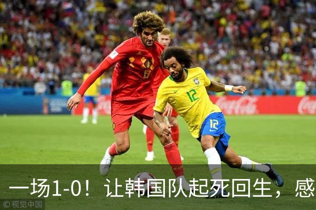 一场1-0！让韩国队起死回生，感谢西班牙救场，一度被坑4次，有望以第8晋级