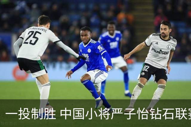 一投制胜 中国小将严子怡钻石联赛三连冠