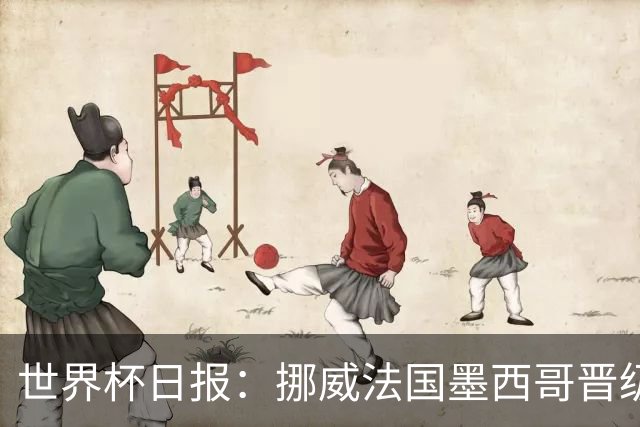 世界杯日报：挪威法国墨西哥晋级 巴西大将恐因伤退出