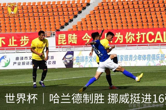 世界杯｜哈兰德制胜 挪威挺进16强将战巴西