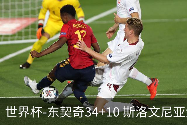 世界杯-东契奇34+10 斯洛文尼亚大胜格鲁吉亚