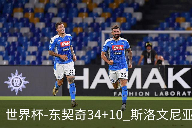 世界杯-东契奇34+10 斯洛文尼亚大胜格鲁吉亚