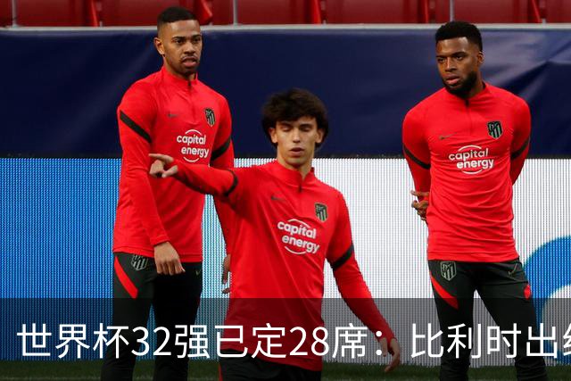 世界杯32强已定28席：比利时出线塞内加尔晋级 韩国继续等待