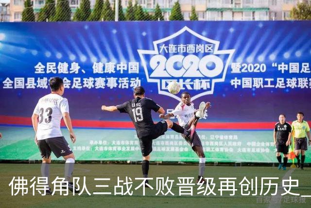 佛得角队三战不败晋级再创历史 淘汰赛对阵阿根廷