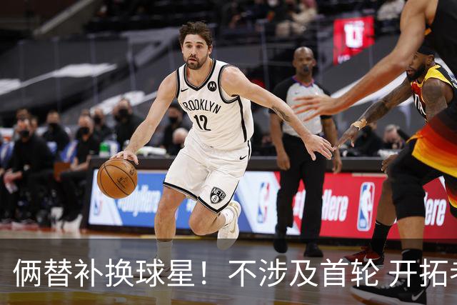 俩替补换球星！不涉及首轮 开拓者已有4后卫为啥还要刮奖莫兰特？