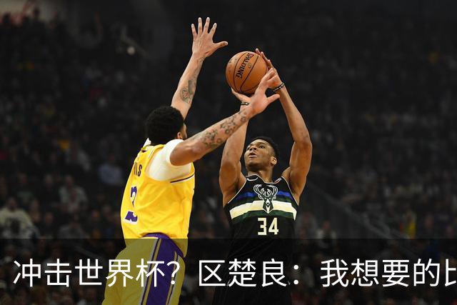冲击世界杯？区楚良：我想要的比奇迹更多