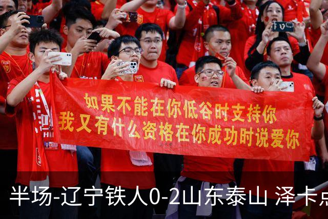 半场-辽宁铁人0-2山东泰山 泽卡点射+双响谢文能助攻马德鲁加造点
