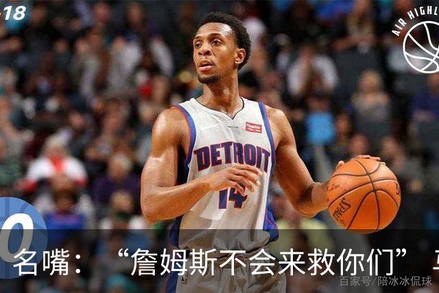 名嘴：“詹姆斯不会来救你们” 马刺不可能1:3落后翻盘