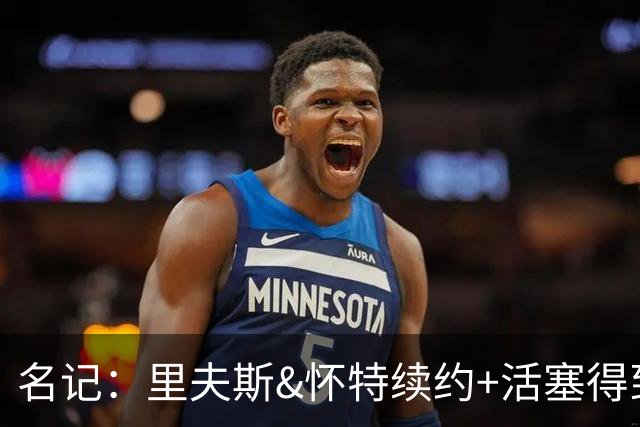 名记：里夫斯&怀特续约+活塞得到乔后 希罗&鲍威尔的行情发生改变