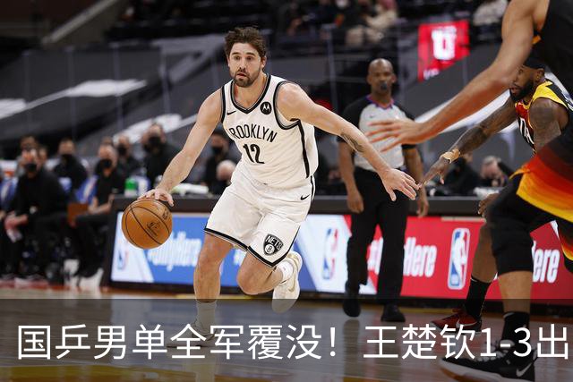 国乒男单全军覆没！王楚钦1-3出局 林诗栋0-3大勒布伦