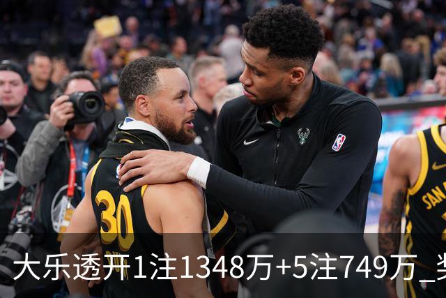 大乐透开1注1348万+5注749万 奖池余额7.7亿元