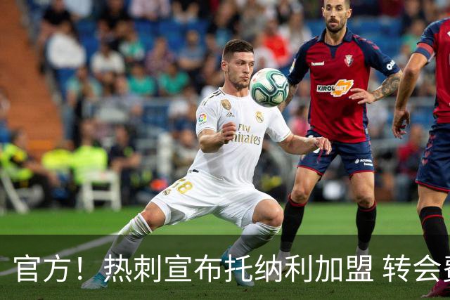 官方！热刺宣布托纳利加盟 转会费1亿镑再破队史纪录