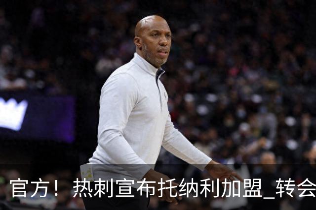 官方！热刺宣布托纳利加盟 转会费1亿镑再破队史纪录