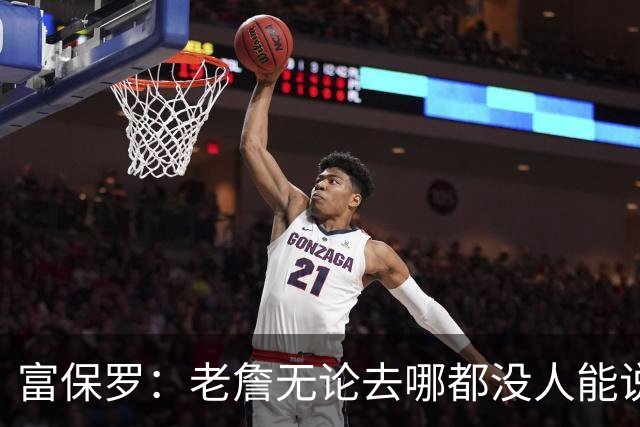 富保罗：老詹无论去哪都没人能说他抱团 即使去马刺&雷霆&尼克斯
