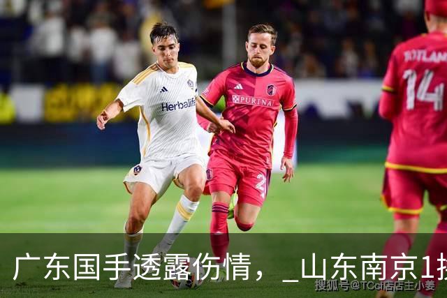 广东国手透露伤情， 山东南京1换1交易达成，上海报价胡金秋，多队求购四川状元签