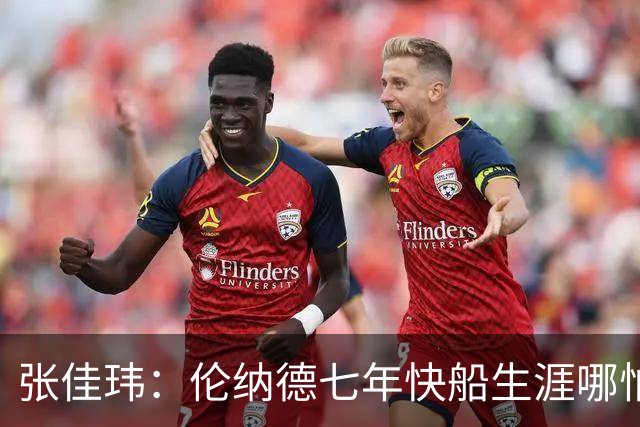 张佳玮：伦纳德七年快船生涯哪怕伤病流离 大概也够竞争队史第4人