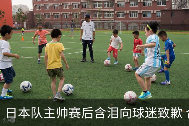 日本队主帅赛后含泪向球迷致歉 合同到期是否续约仍未定