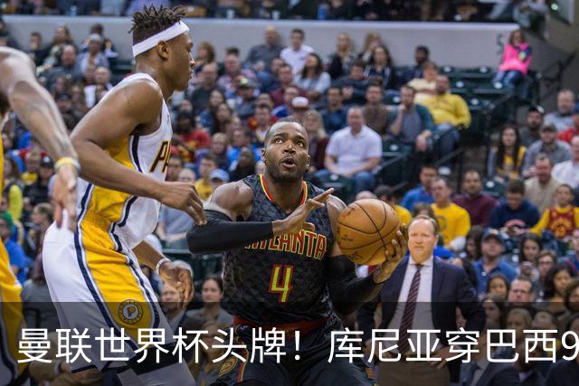 曼联世界杯头牌！库尼亚穿巴西9号获大罗认可，卡里克或学安帅战术