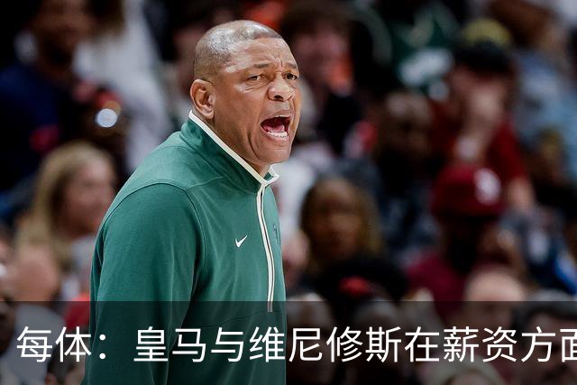 每体：皇马与维尼修斯在薪资方面分歧难以弥合，续约谈判陷僵局