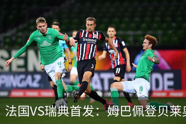 法国VS瑞典首发：姆巴佩登贝莱奥利塞 伊萨克约克雷斯