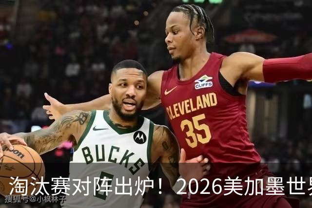 淘汰赛对阵出炉！2026美加墨世界杯32强对阵图