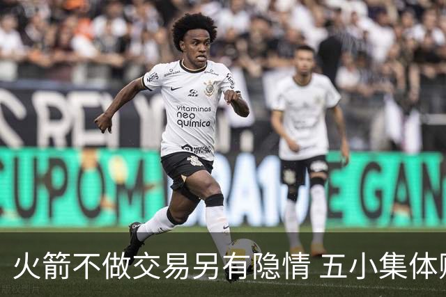 火箭不做交易另有隐情 五小集体贬值换不动了？