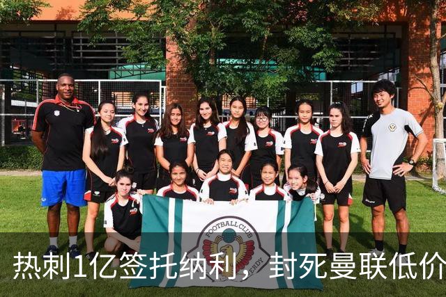 热刺1亿签托纳利，封死曼联低价买人之路！5大中场目标预计都加价