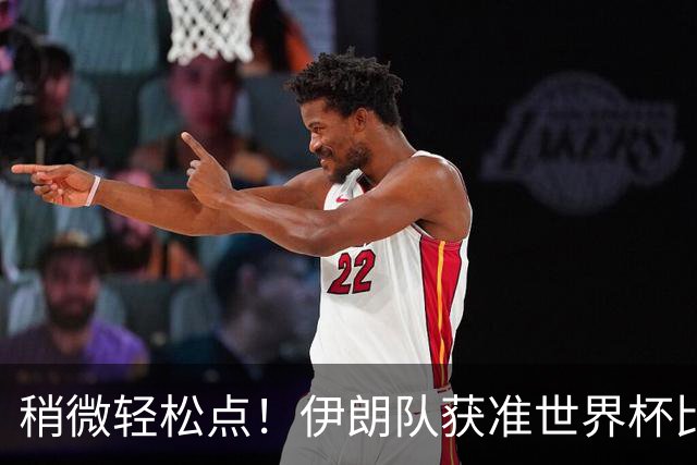 稍微轻松点！伊朗队获准世界杯比赛时在美国过夜
