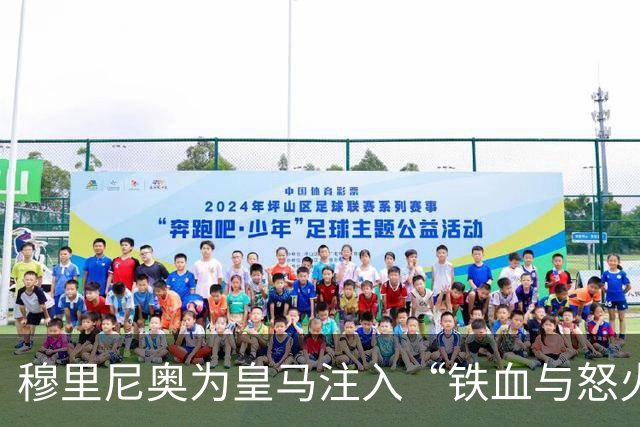 穆里尼奥为皇马注入“铁血与怒火”！小将阿森西奥力挺“狂人”重夺西甲霸权