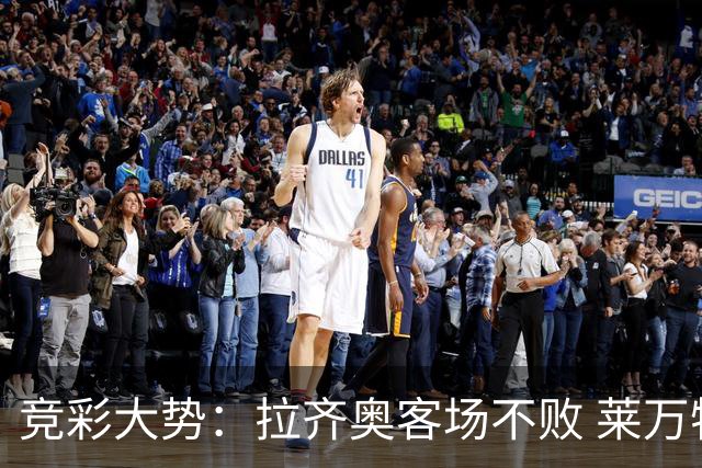 竞彩大势：拉齐奥客场不败 莱万特信心不足