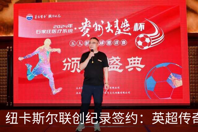 纽卡斯尔联创纪录签约：英超传奇、289球射手与本地英雄齐聚