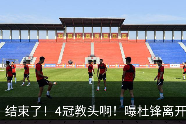结束了！4冠教头啊！曝杜锋离开广东队