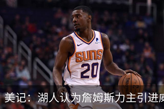 美记：湖人认为詹姆斯力主引进威少 后者认为只是提供了多项选择