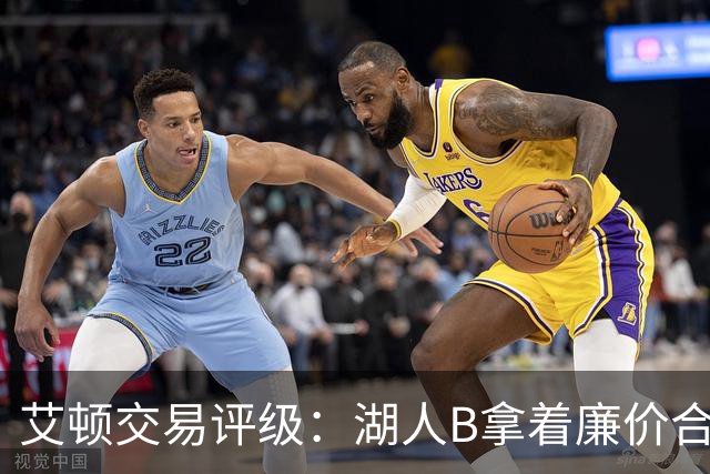 艾顿交易评级：湖人B拿着廉价合同换优质资产 奇才B阵容补强