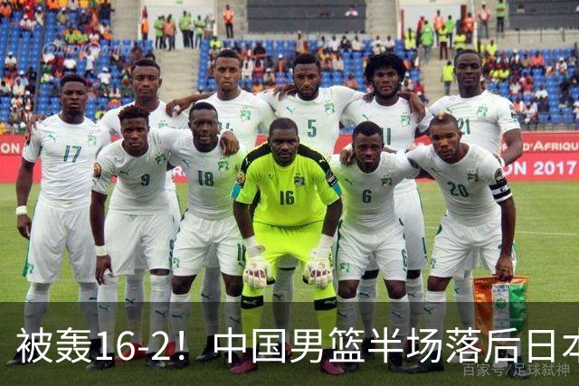 被轰16-2！中国男篮半场落后日本10分：贺希宁10分 杨瀚森5分2犯规