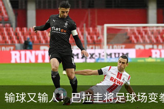 输球又输人！巴拉圭将足球场变拳击场 恶意踢人+抱摔对手
