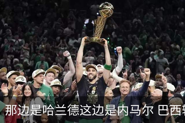 那边是哈兰德这边是内马尔 巴西输赢差别在这