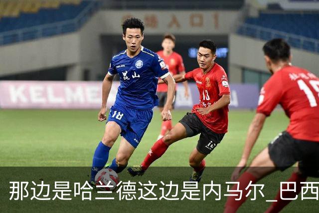 那边是哈兰德这边是内马尔 巴西输赢差别在这