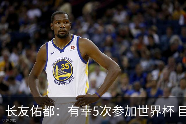 长友佑都：有幸5次参加世界杯 目前还没有做未来规划有可能退役