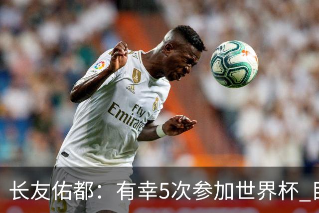 长友佑都：有幸5次参加世界杯 目前还没有做未来规划有可能退役