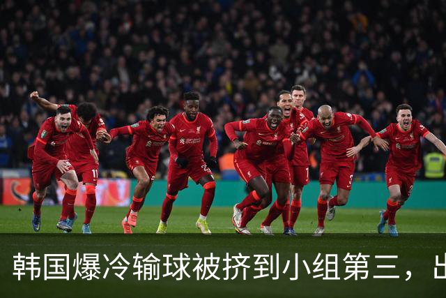 韩国爆冷输球被挤到小组第三，出线形势堪忧，韩媒怒批球队负于南非是“耻辱”