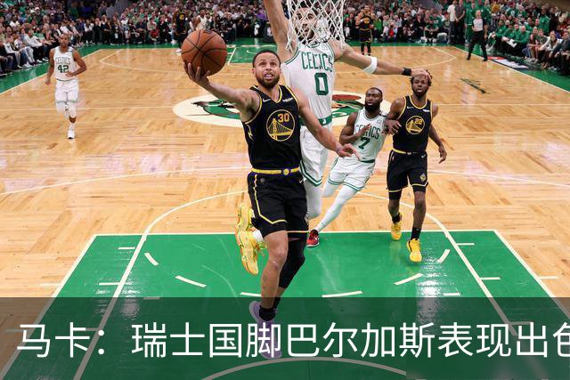 马卡：瑞士国脚巴尔加斯表现出色身价上涨，布莱顿等多队有意
