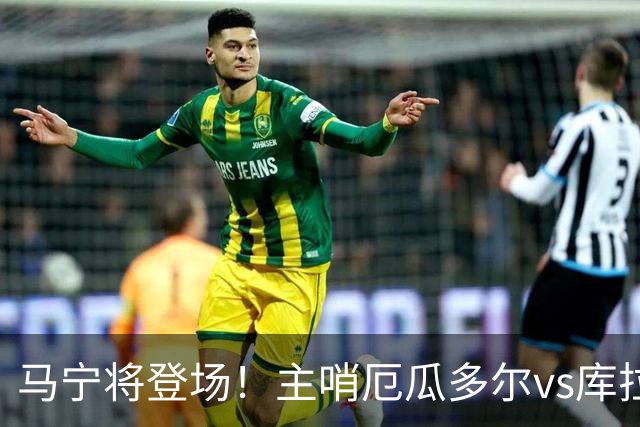 马宁将登场！主哨厄瓜多尔vs库拉索，中国裁判历史第二人