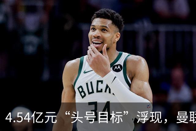 4.54亿元“头号目标”浮现，曼联夏窗第一签瞄准萨默维尔