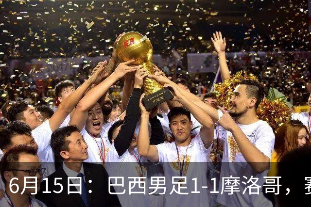 6月15日：巴西男足1-1摩洛哥，赛后球员评分：四人满分，2人及格，2人拉胯