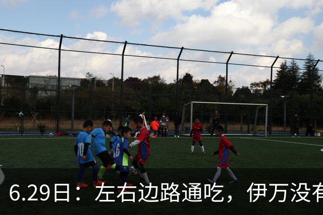 6.29日：左右边路通吃，伊万没有看错，买乌郎休赛半载归来成泰山版万金油