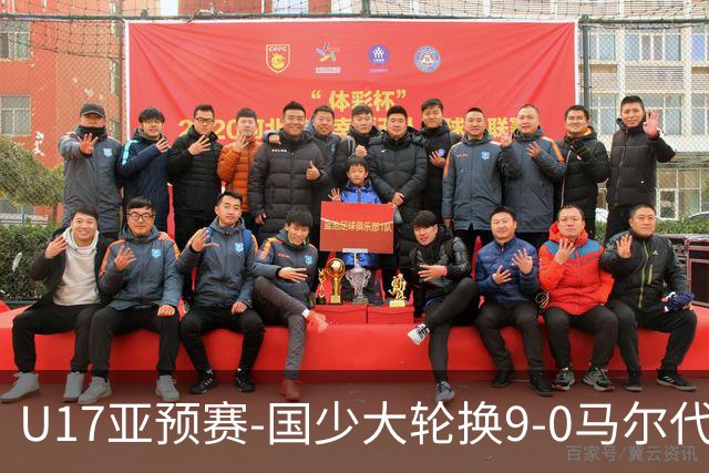 U17亚预赛-国少大轮换9-0马尔代夫 国少3连胜末轮将战韩国