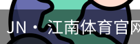 jn江南体育